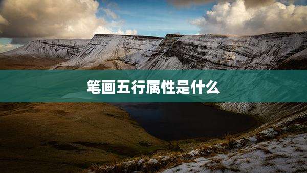 笔画五行属性是什么