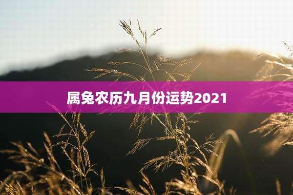 属兔农历九月份运势2021