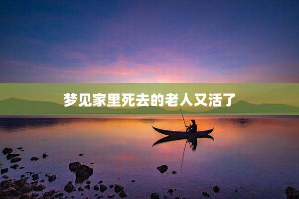 梦见家里死去的老人又活了