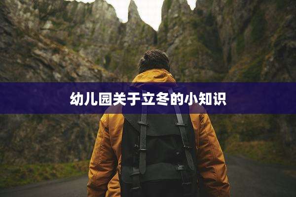 幼儿园关于立冬的小知识
