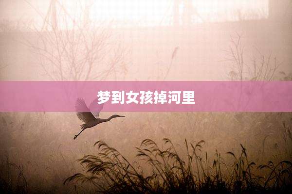 梦到女孩掉河里