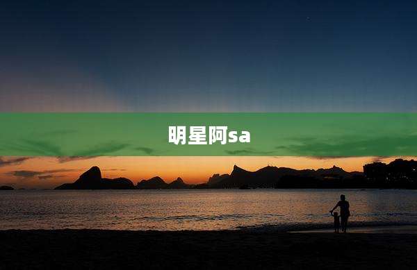 明星阿sa
