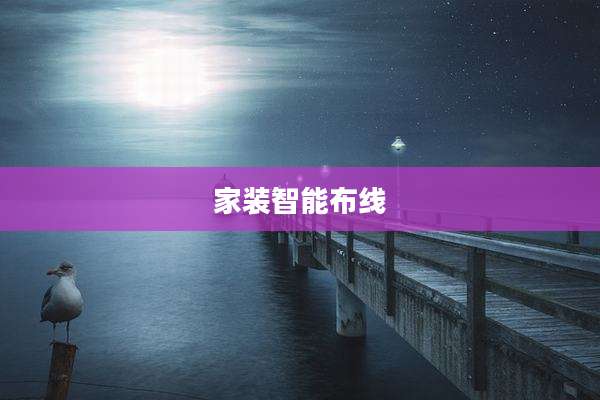 家装智能布线