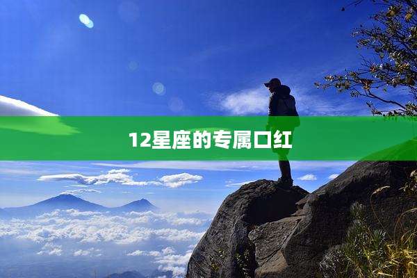 12星座的专属口红