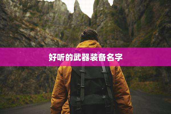 好听的武器装备名字