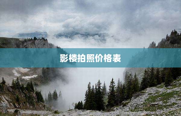 影楼拍照价格表