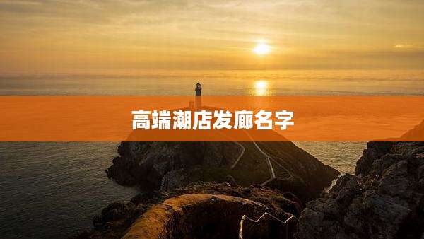 高端潮店发廊名字