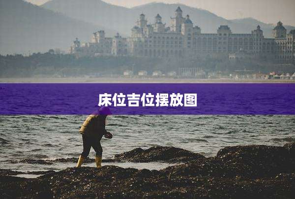 床位吉位摆放图
