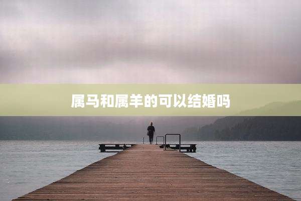属马和属羊的可以结婚吗