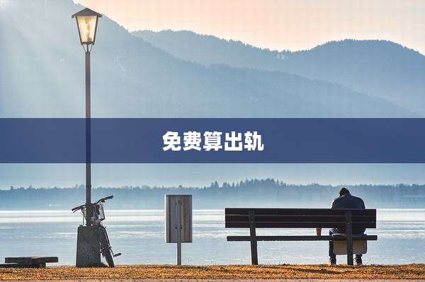 免费算出轨