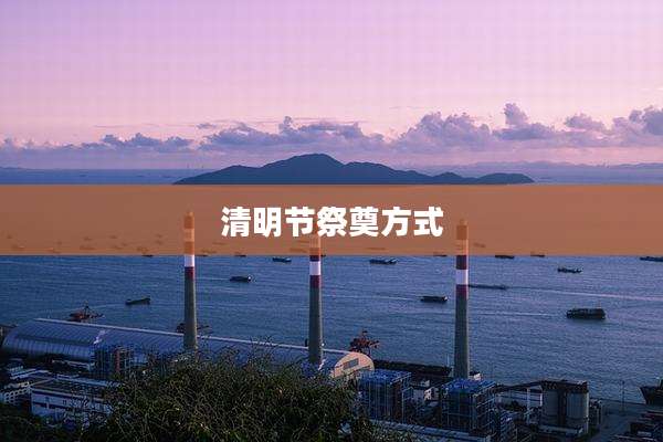 清明节祭奠方式