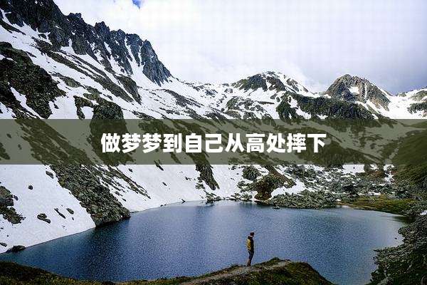 做梦梦到自己从高处摔下