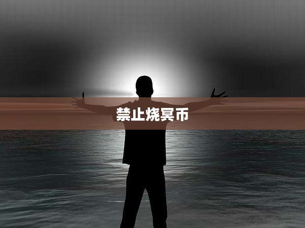 禁止烧冥币