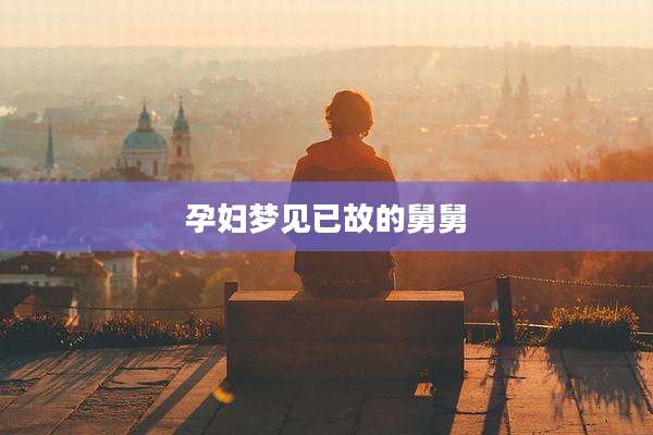 孕妇梦见已故的舅舅