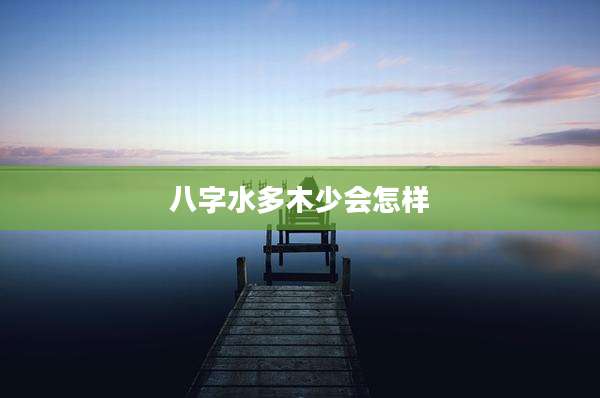 八字水多木少会怎样