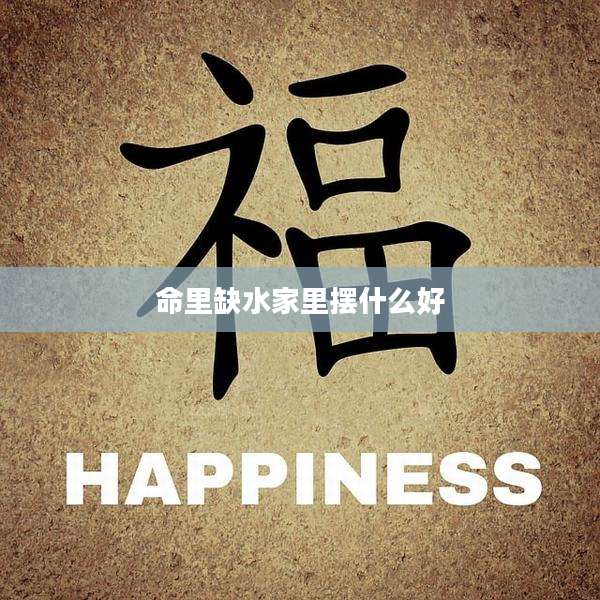 命里缺水家里摆什么好