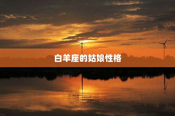 白羊座的姑娘性格