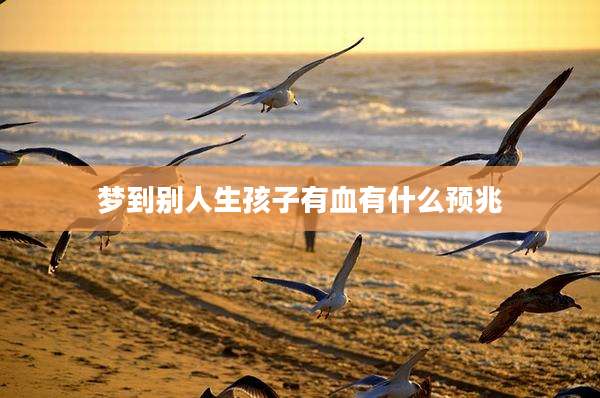 梦到别人生孩子有血有什么预兆
