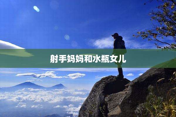 射手妈妈和水瓶女儿