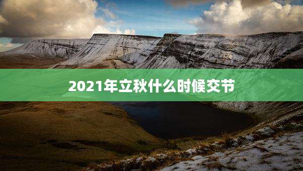 2021年立秋什么时候交节