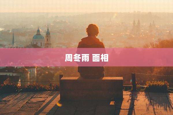 周冬雨 面相