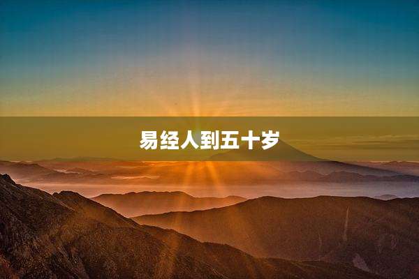 易经人到五十岁