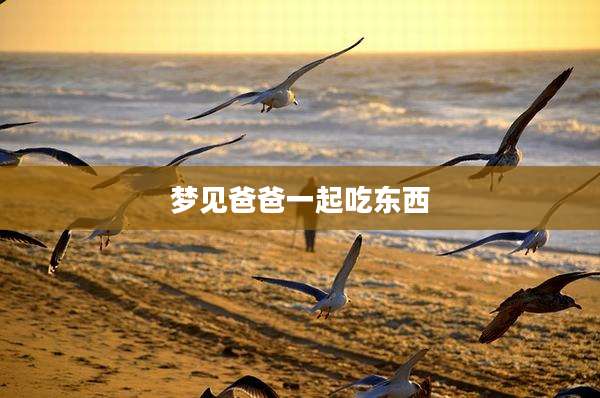 梦见爸爸一起吃东西