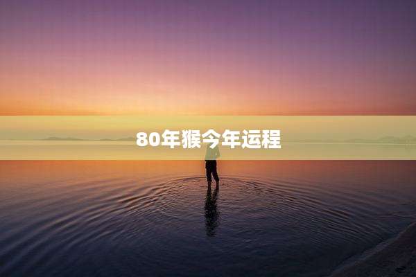 80年猴今年运程