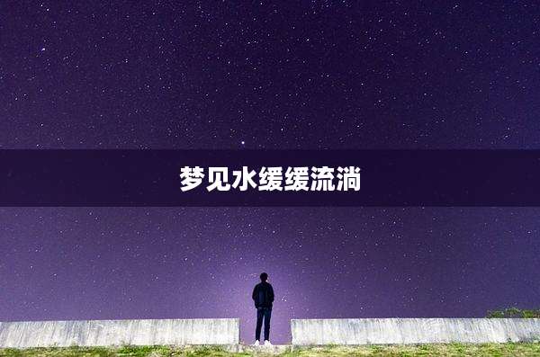 梦见水缓缓流淌