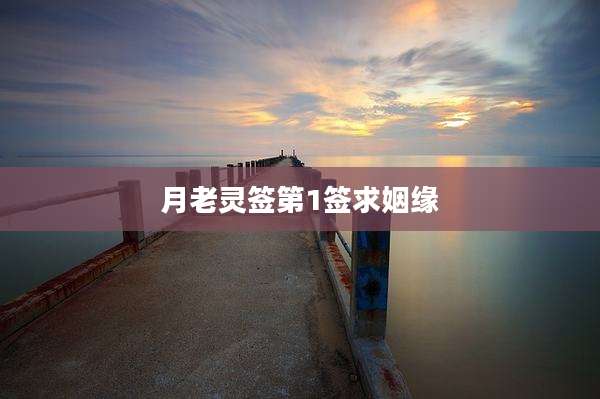 月老灵签第1签求姻缘