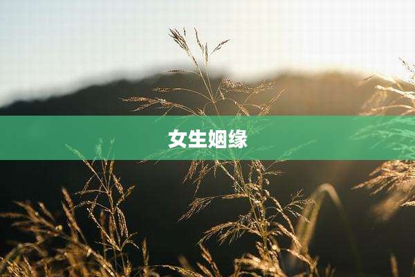 女生姻缘