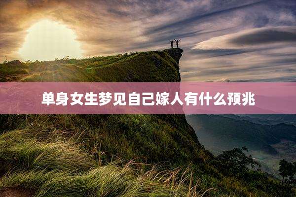 单身女生梦见自己嫁人有什么预兆