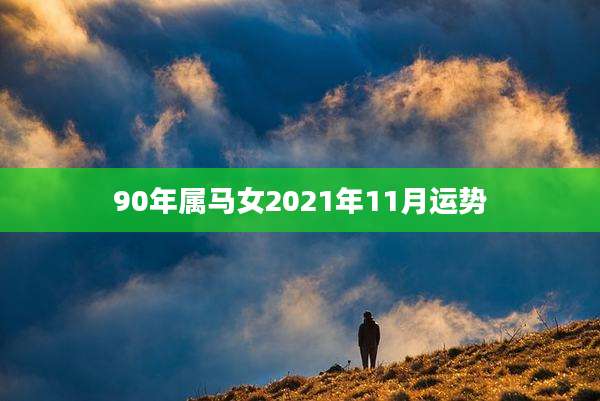 90年属马女2021年11月运势