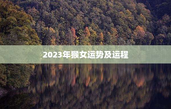 2023年猴女运势及运程