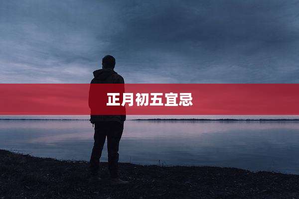 正月初五宜忌