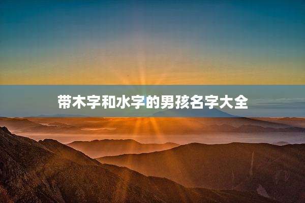 带木字和水字的男孩名字大全