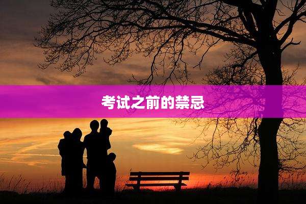 考试之前的禁忌