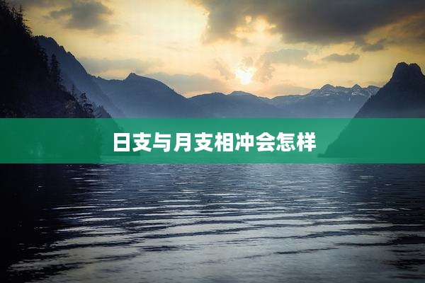 日支与月支相冲会怎样