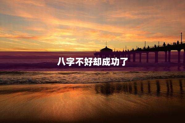 八字不好却成功了
