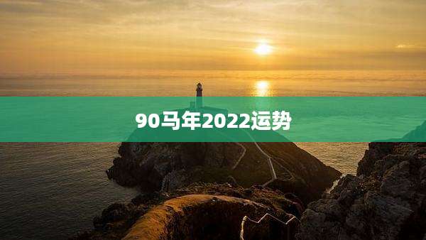 90马年2022运势