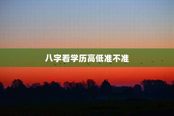 八字看学历高低准不准