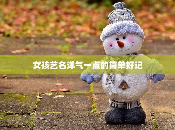 女孩艺名洋气一点的简单好记