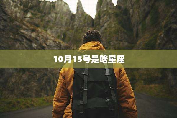 10月15号是啥星座