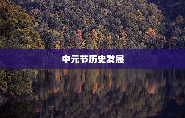 中元节历史发展