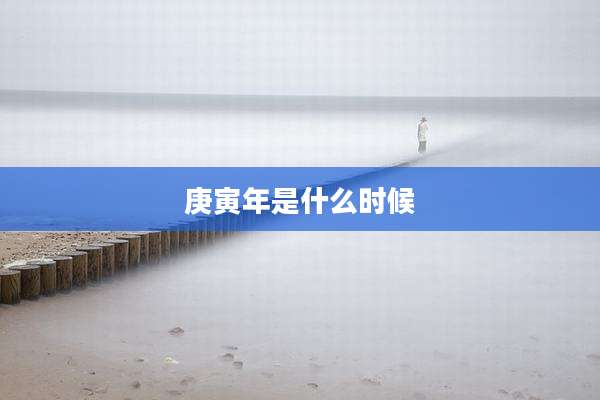 庚寅年是什么时候
