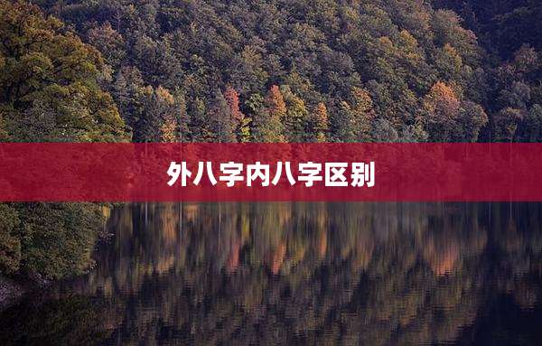 外八字内八字区别