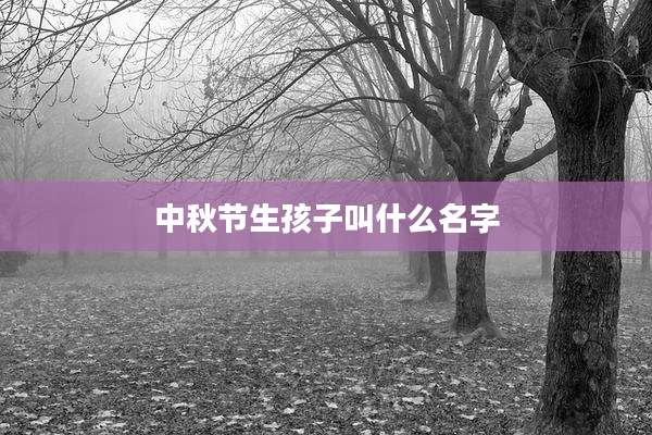 中秋节生孩子叫什么名字