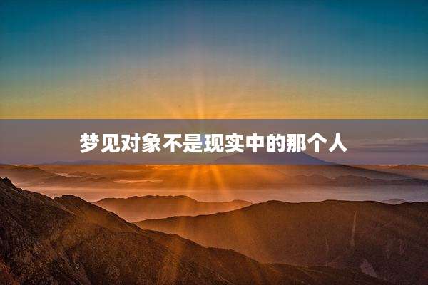 梦见对象不是现实中的那个人