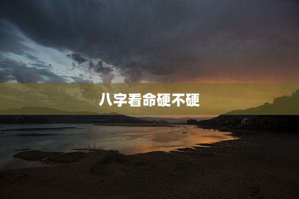 八字看命硬不硬