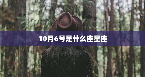 10月6号是什么座星座